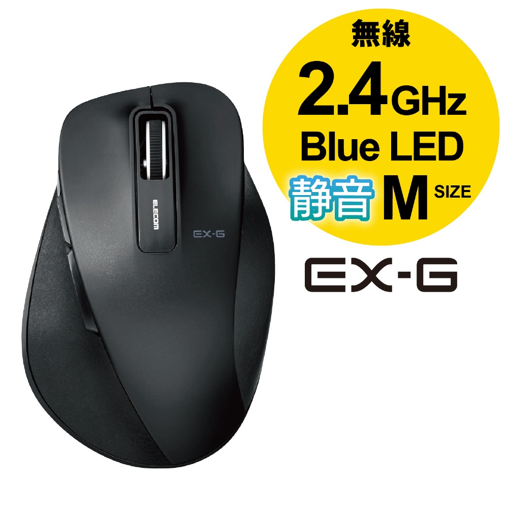 マウス EX-G Mサイズ ブラック M-XGM10DBSBK [BlueLED /無線(ワイヤレス) /5ボタン /USB] エレコム｜ELECOM  通販 | ビックカメラ.com