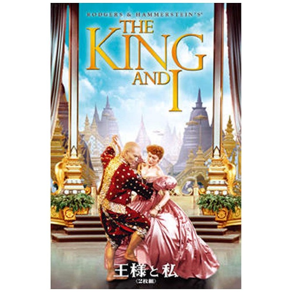王様と私 【DVD】 20世紀フォックス｜Twentieth Century Fox Film 通販 