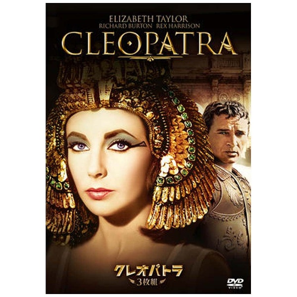 クレオパトラ (3枚組特別編) DVD