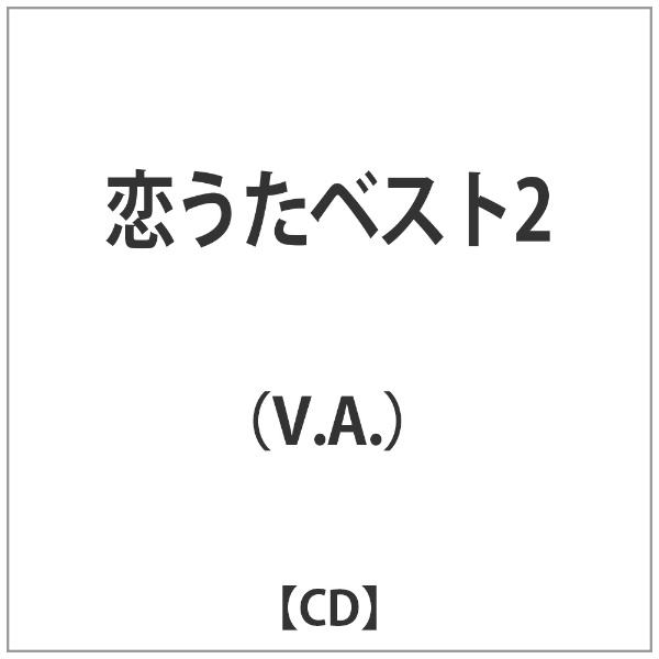 恋 うた セール ベスト 2