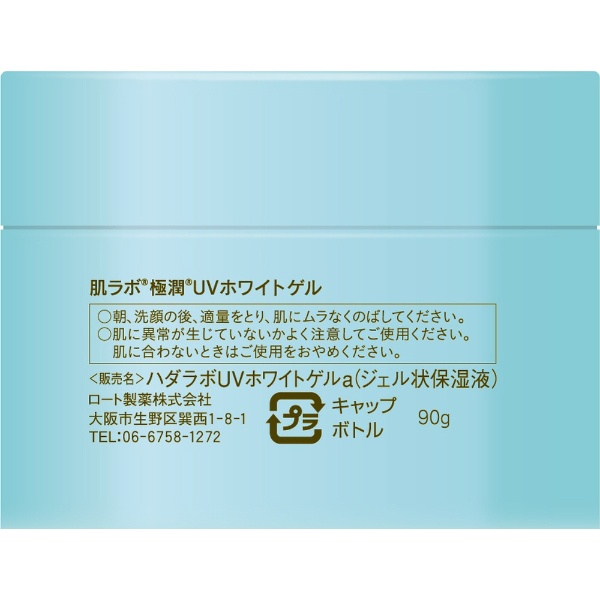 肌研（ハダラボ）極潤 UVホワイトゲル（90g）［化粧水］ ロート製薬