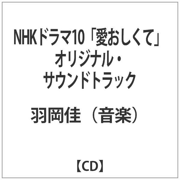 羽岡佳 音楽 Nhkドラマ10 愛おしくて オリジナル サウンドトラック Cd バウンディ 通販 ビックカメラ Com