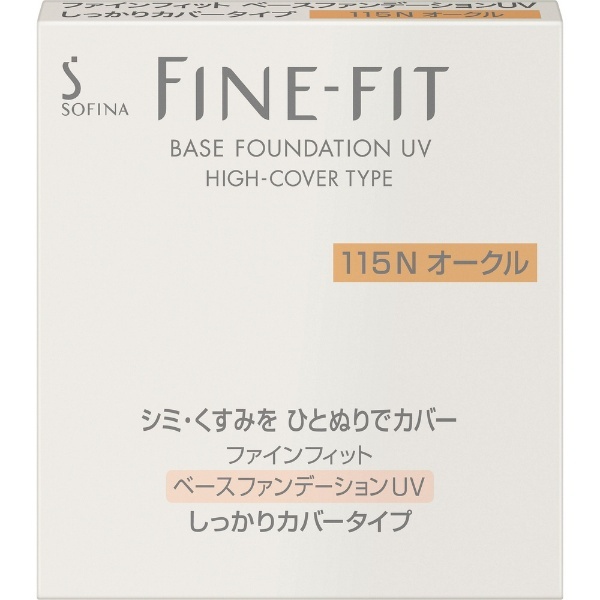 FINE-FIT（ファインフィット） ベースファンデーションUV しっかりカバータイプ115N 花王｜Kao 通販