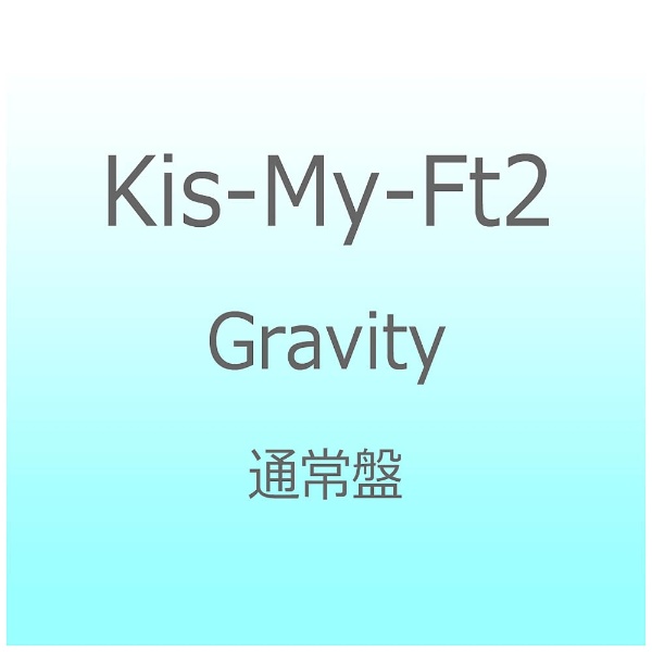 Kis-My-Ft2/Gravity通常版[ＣＤ]愛貝克思娛樂|Avex Entertainment郵購