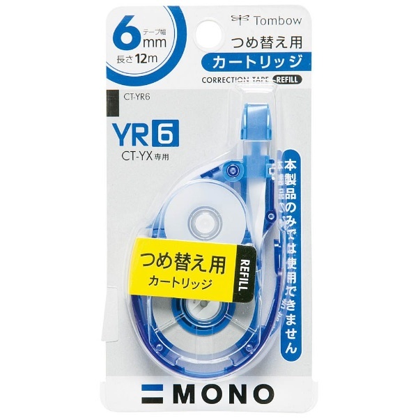 修正テープ] MONO モノYX カートリッジ（テープ幅：6mm） CT-YR6 トンボ鉛筆｜Tombow 通販