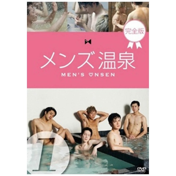 DVD 「メンズ温泉」