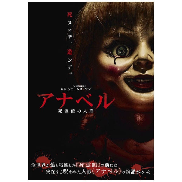 アナベル 死霊館の人形 【DVD】 ワーナー ブラザース｜Warner Bros