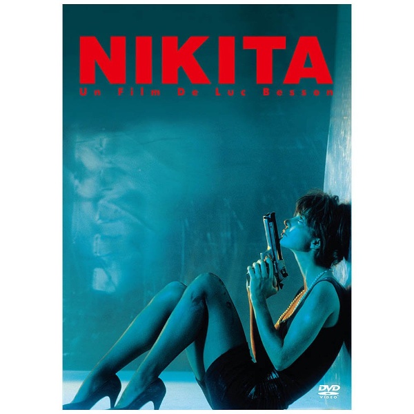 ニキータ 【DVD】