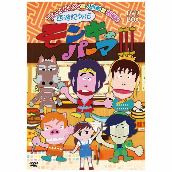 西遊記外伝 モンキーパーマ 3 DVD-BOX 通常版 【DVD】 アミューズ 