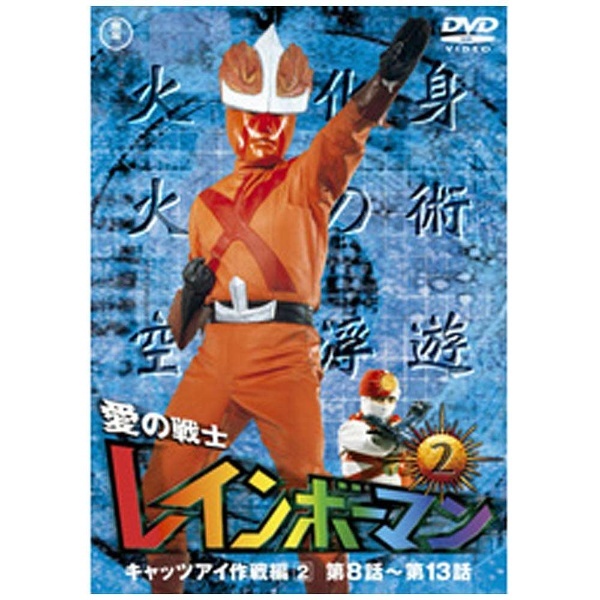 東宝｜TOHO　【DVD】　愛の戦士レインボーマンVOL．2（東宝DVD名作セレクション）　通販