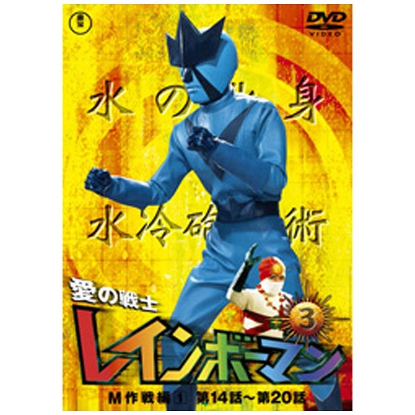 愛の戦士レインボーマンVOL．3（東宝DVD名作セレクション） 【DVD