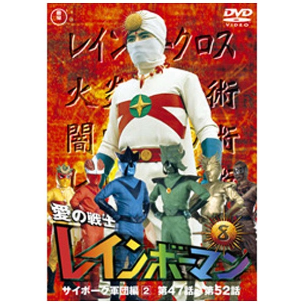 愛の戦士レインボーマンVOL．8（東宝DVD名作セレクション） 【DVD
