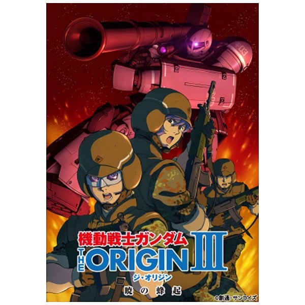 機動戦士ガンダム THE ORIGIN III 【DVD】 バンダイナムコフィルム 