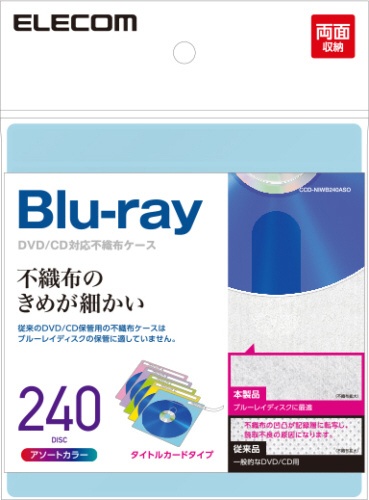 Blu-ray/CD/DVD対応 不織布ケース 240枚収納 アソートカラー CCD