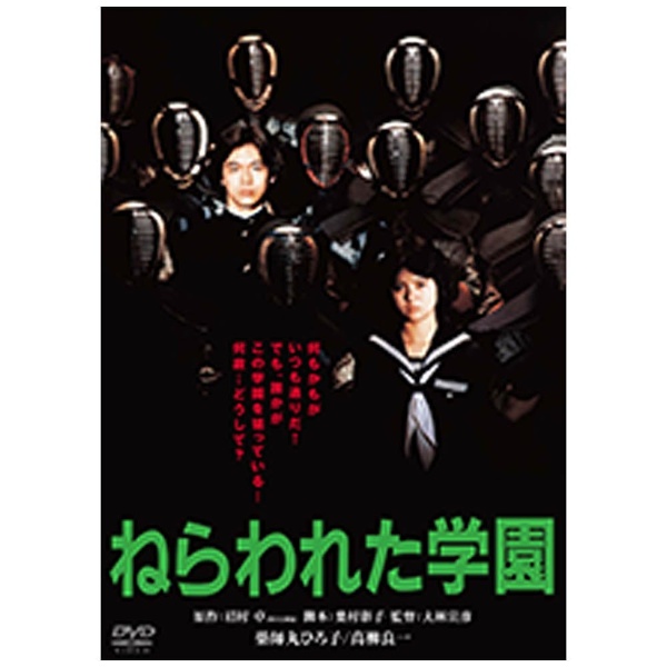 ねらわれた学園 【DVD】 角川映画｜KADOKAWA 通販 | ビックカメラ.com