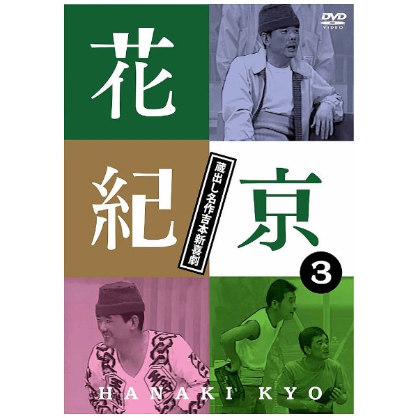 花紀京 ～蔵出し名作吉本新喜劇～3京 【DVD】 よしもとアールアンドシー｜YOSHIMOTO R and C 通販 | ビックカメラ.com