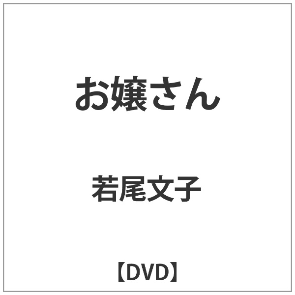 お嬢さん 安売り DVD ●手数料無料!!