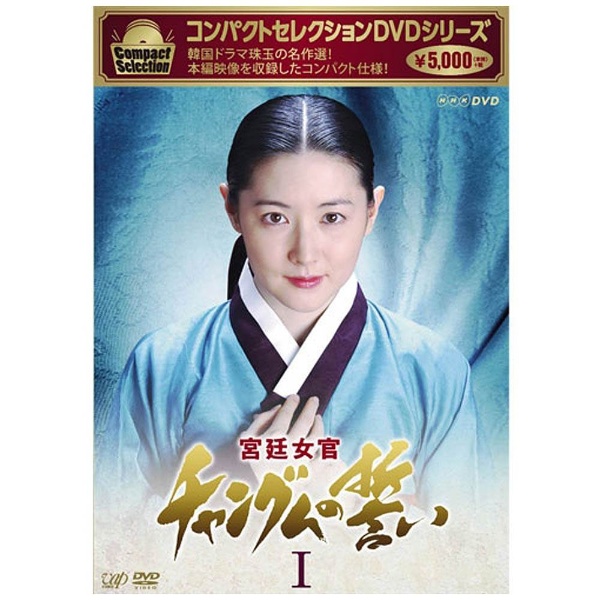 コンパクトセレクション 宮廷女官チャングムの誓い DVD-BOX I 【DVD】
