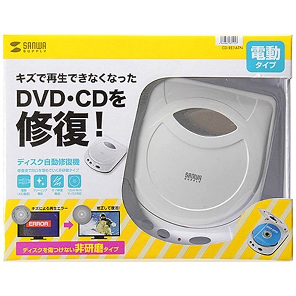 ディスク自動修復機 CD-RE1ATN サンワサプライ｜SANWA SUPPLY 通販 | ビックカメラ.com