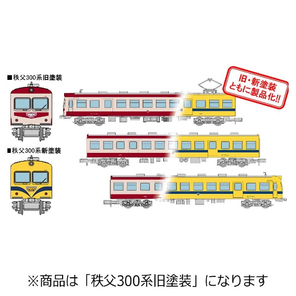 【047M】秩父鉄道 300系 旧塗装 (動力付)３両セット