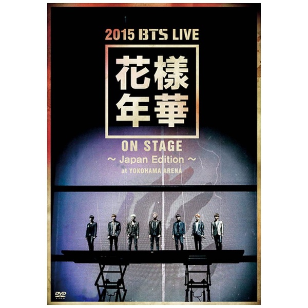 ビックカメラ.com - 防弾少年団/2015 BTS LIVE ＜花様年華 on stage＞ ～Japan Edition～ at  YOKOHAMA ARENA 【DVD】