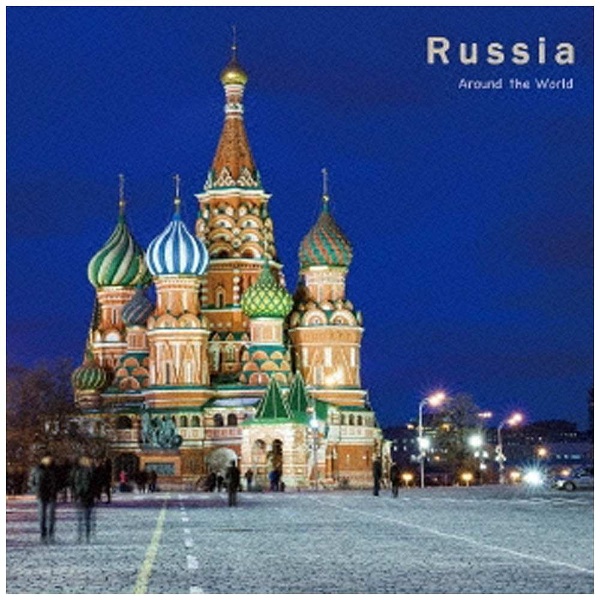 クラシック アラウンド ザ 高品質新品 送料無料お手入れ要らず CD 10ロシア ワールド