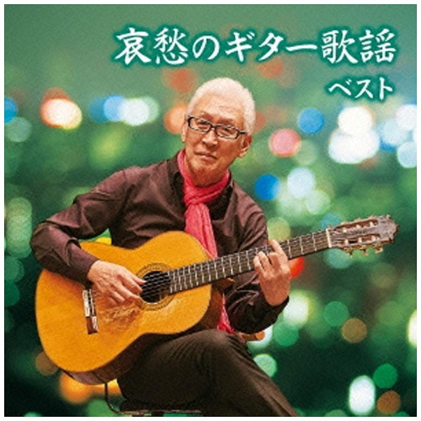 斉藤功 キング スーパー CD シリーズ：哀愁のギター歌謡 超歓迎された 超歓迎された ツイン