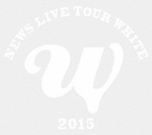 NEWS/NEWS LIVE TOUR 2015 WHITE 初回盤 【DVD】
