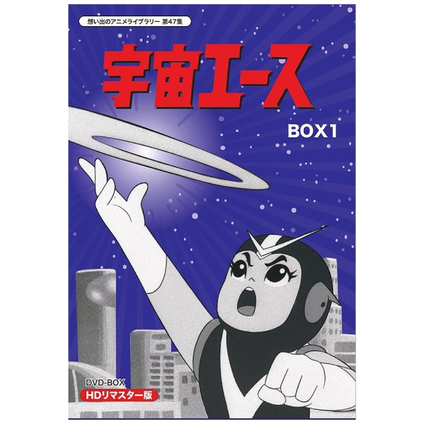 宇宙エース HDリマスター DVD-BOX 1 【DVD】 TCエンタテインメント｜TC