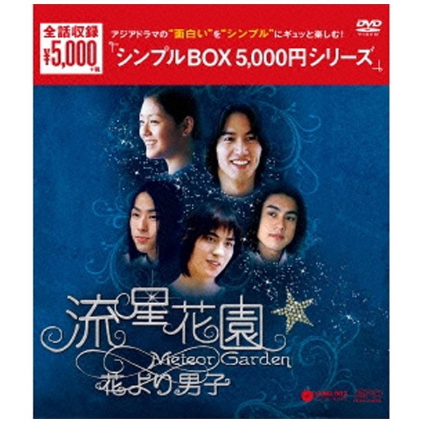 流星花園～花より男子～ ＜全長版＞ DVD-BOX（シンプルBOX シリーズ ...