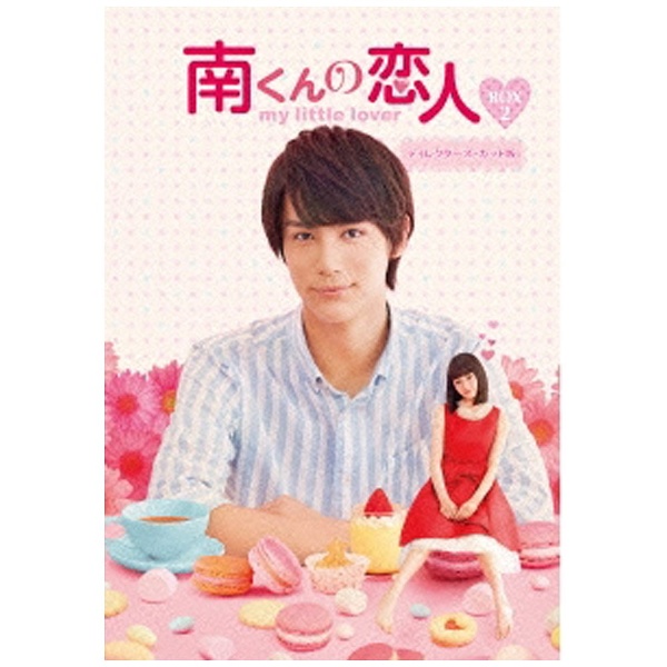 南くんの恋人～my little lover ディレクターズ・カット版 DVD-BOX2 