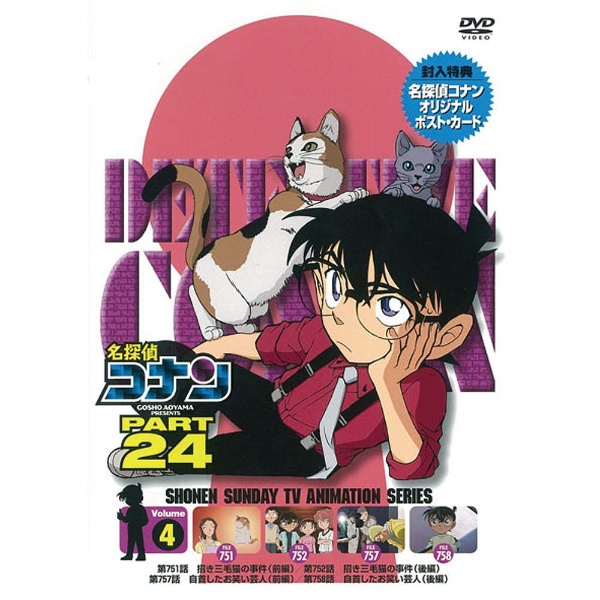 名探偵コナン PART 24 Vol．4 【DVD】 ビーイング｜Being 通販