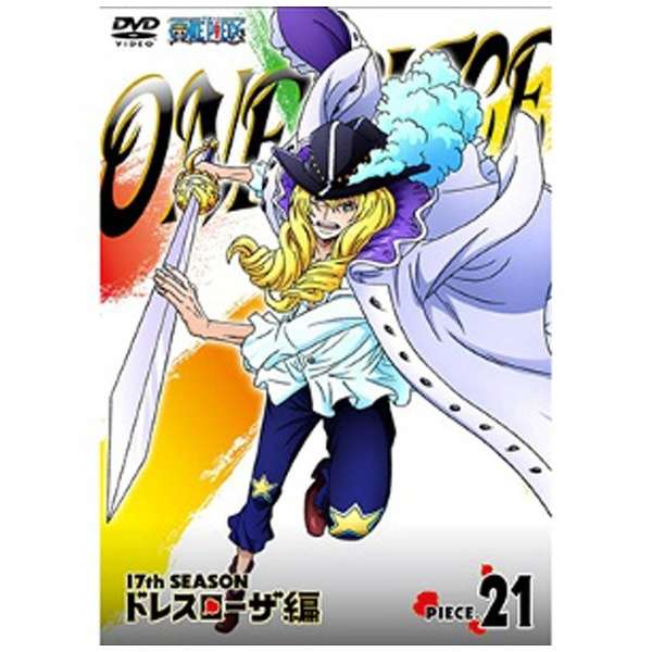 One Piece ワンピース 17thシーズン ドレスローザ編 Piece 21 Dvd エイベックス ピクチャーズ Avex Pictures 通販 ビックカメラ Com