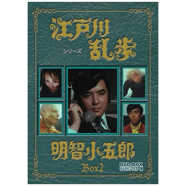 江戸川乱歩シリーズ 明智小五郎 DVD-BOX 2 デジタルリマスター版 【DVD
