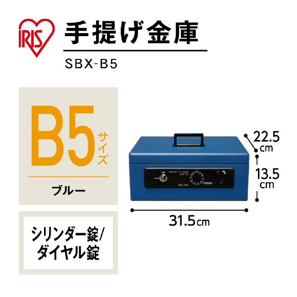 SBX-B5? 手提金庫 B5サイズ ブルー [鍵式＋ダイヤル式]