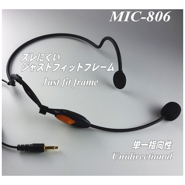 ヘッドセットマイク （コンデンサー型） MIC-806 南豆無線｜NANZU 通販