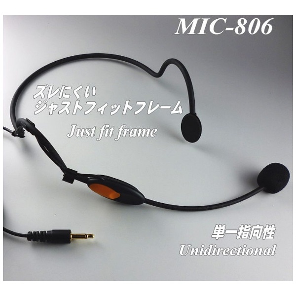 ヘッドセットマイク　（コンデンサー型）　通販　MIC-806　南豆無線｜NANZU