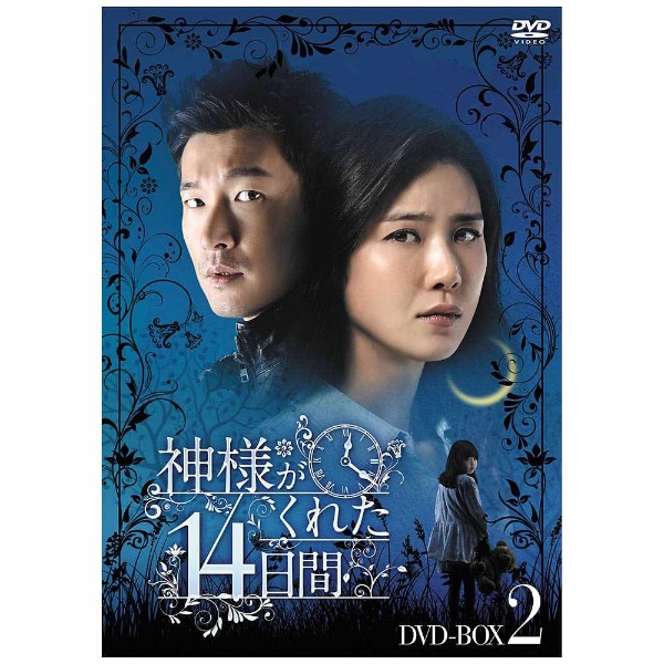 神様がくれた14日間 DVD-BOX2 - DVD