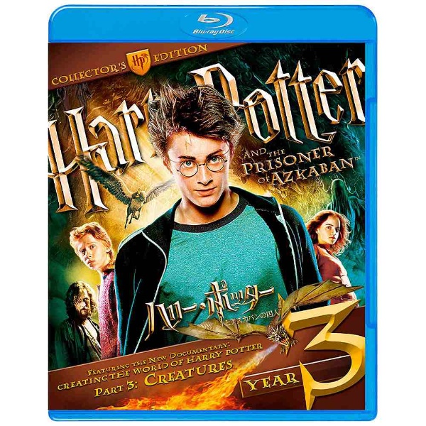 ハリー・ポッターとアズカバンの囚人 コレクターズ・エディション(3枚組) Blu-ray