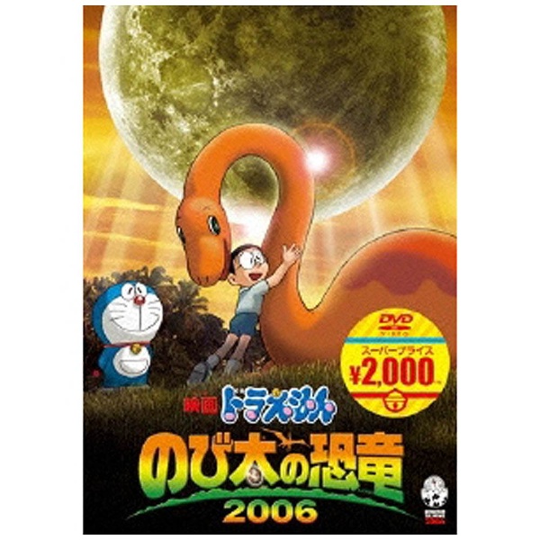 映画ドラえもん のび太の恐竜 2006 【DVD】 ポニーキャニオン｜PONY 