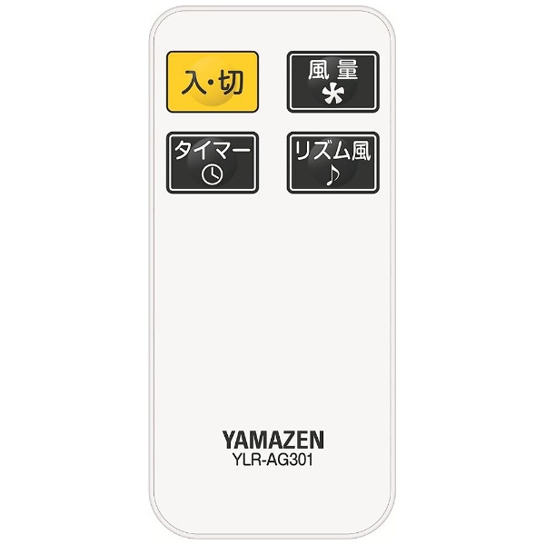 YLR-AG301-W リビング扇風機 YAMAZEN ホワイト [リモコン付き] ヤマゼン｜YAMAZEN 通販 | ビックカメラ.com