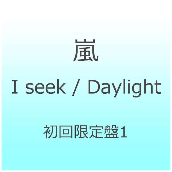 嵐 I Seek Daylight 初回限定盤1 Cd ソニーミュージックマーケティング 通販 ビックカメラ Com