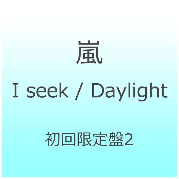 嵐 I Seek Daylight 初回限定盤2 Cd ソニーミュージックマーケティング 通販 ビックカメラ Com