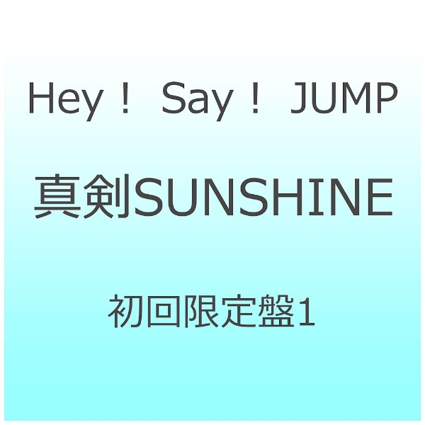 Hey！ Say！ JUMP/真剣SUNSHINE 初回限定盤1 【CD】