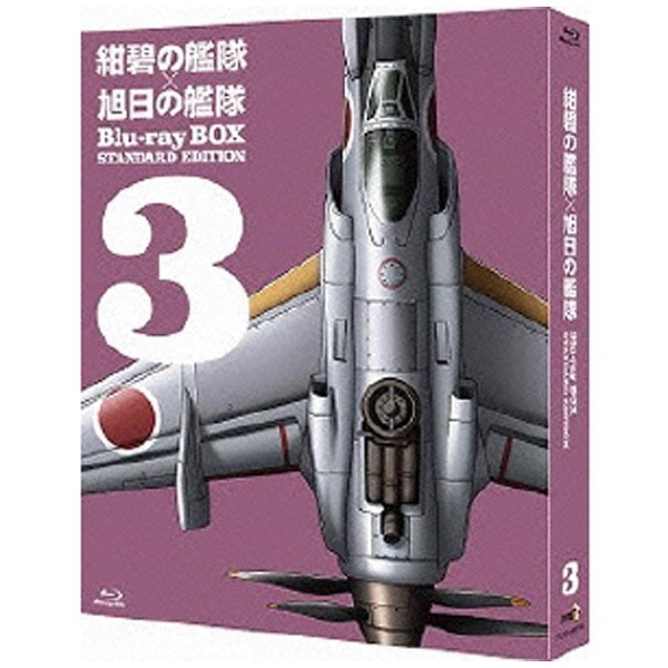 紺碧の艦隊×旭日の艦隊 Blu-ray BOX スタンダード・エディション 3 【ブルーレイ ソフト】