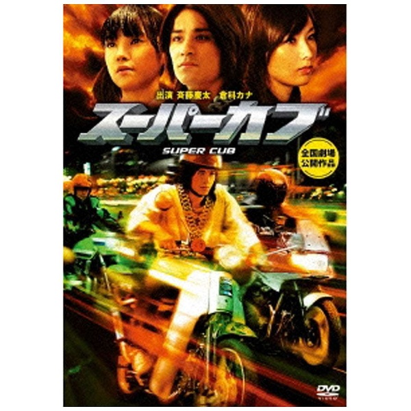 スーパーカブ DVD 男女兼用 NEW
