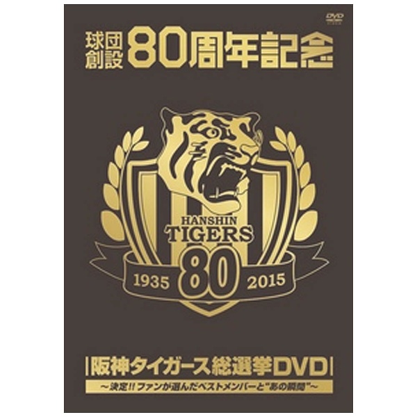 球団創設80周年記念 阪神タイガース 総選挙DVD ～決定！！ファンが選んだベストメンバーと“あの瞬間”～ 【DVD】