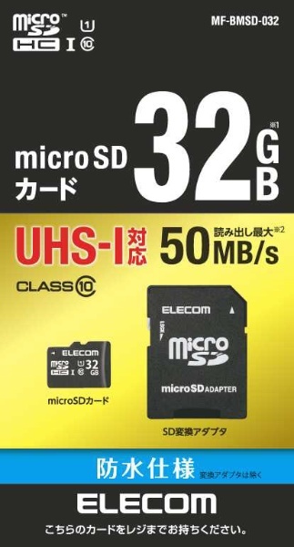 microSDHCカード MF-BMSDシリーズ MF-BMSD-032 [Class10 /32GB] エレコム｜ELECOM 通販 |  ビックカメラ.com