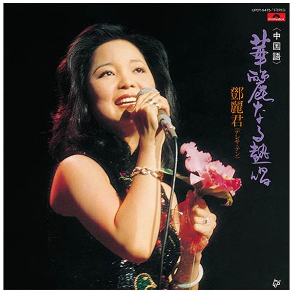 テレサ・テン/華麗なる熱唱（中国語） 限定盤 【CD】