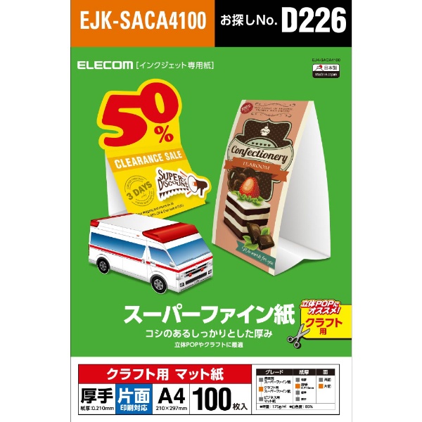 クラフト用スーパーファイン紙(A4・厚手・片面100枚) EJK-SACシリーズ